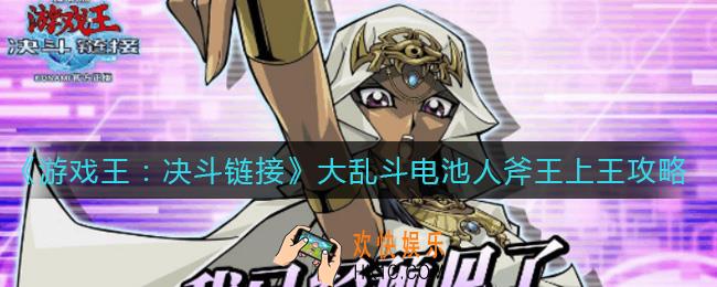 游戏王决斗链接大乱斗斧王怎么上王_大乱斗电池人斧王上王攻略