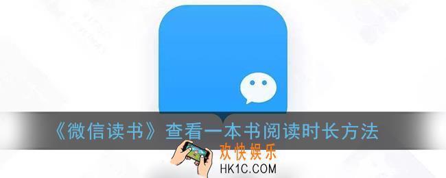 微信读书怎么看一本书的阅读时长_查看一本书阅读时长方法