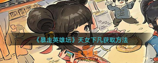 暴走英雄坛天女下凡怎么学_天女下凡获取方法