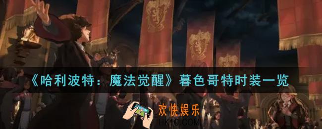 哈利波特魔法觉醒暮色哥特时装怎么样_暮色哥特时装一览