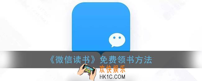 微信读书怎么免费领书_免费阅读小说方法
