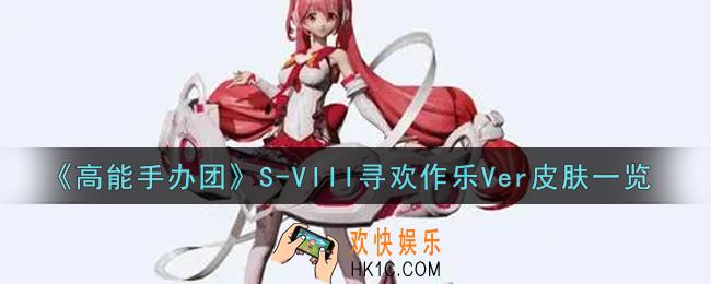 高能手办团S