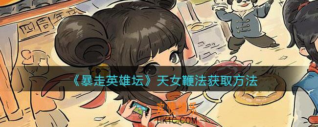 暴走英雄坛天女鞭法怎么学_天女鞭法获取方法