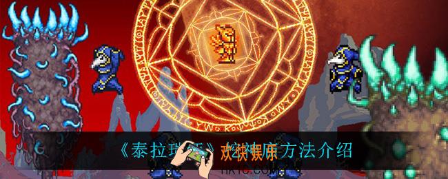 泰拉瑞亚怎么挖神庙_挖神庙方法介绍