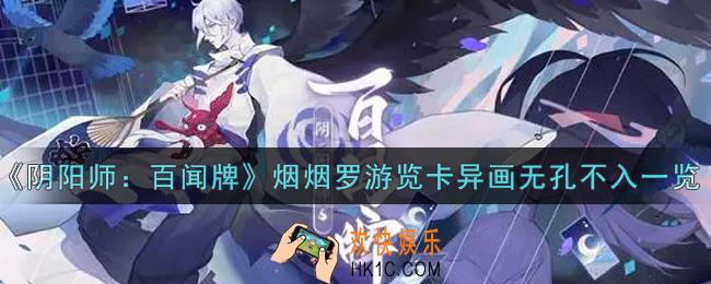阴阳师百闻牌烟烟罗游览卡异画无孔不入怎么样_烟烟罗游览卡异画无孔不入一览