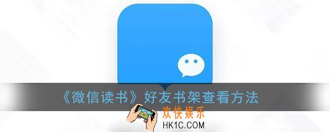微信读书怎么看好友书架_好友书架查看方法