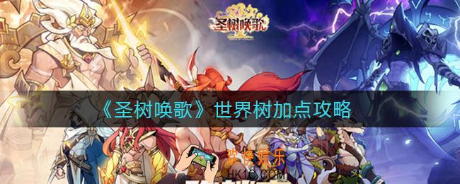 圣树唤歌世界树怎么加点_世界树加点攻略