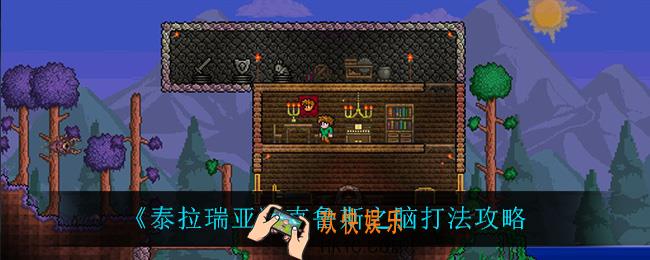 泰拉瑞亚克鲁斯之脑怎么打_克鲁斯之脑打法攻略