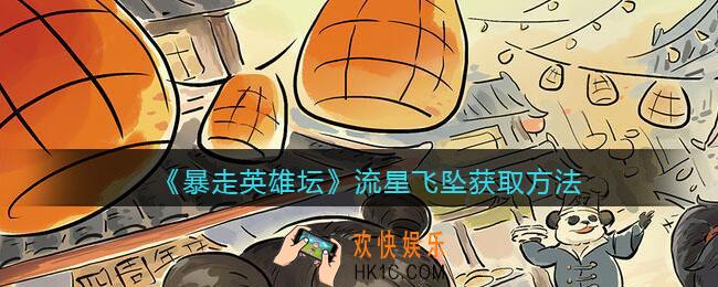 暴走英雄坛流星飞坠怎么学_流星飞坠获取方法