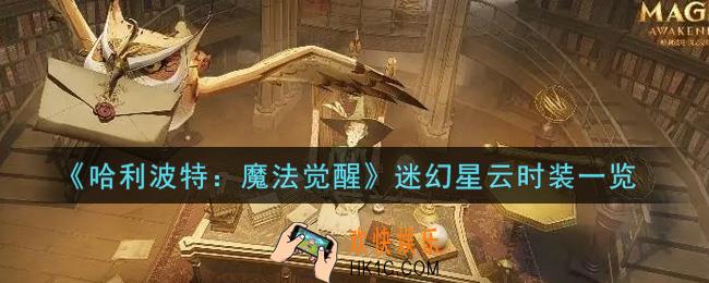 哈利波特魔法觉醒迷幻星云时装怎么样_迷幻星云时装一览