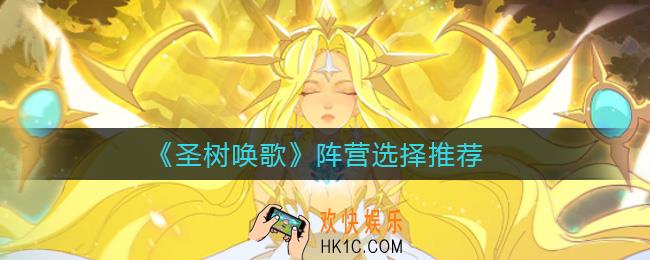 圣树唤歌阵营有哪些_阵营选择推荐