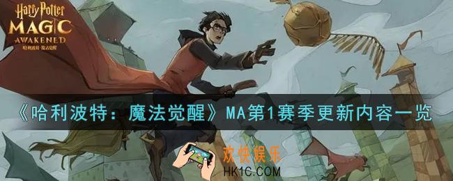 哈利波特魔法觉醒MA第1赛季更新内容是什么_MA第1赛季更新内容一览