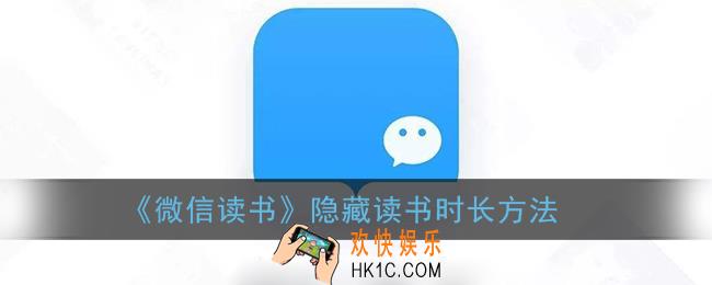 微信读书怎么隐藏读书时长_隐藏阅读时间方法