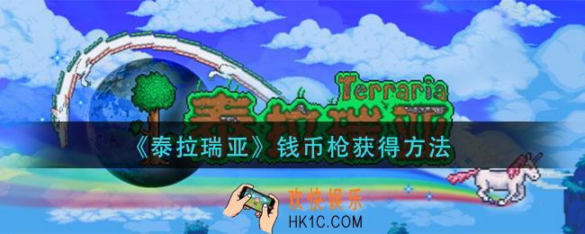 泰拉瑞亚钱币枪怎么获得_钱币枪获得方法