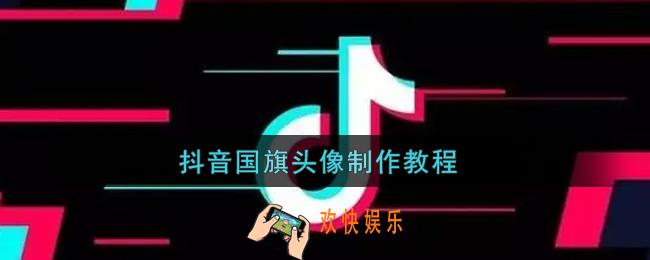 微信国旗渐变头像怎么弄_抖音国旗头像制作教程