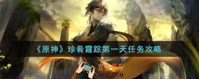 原神珍肴霞踪第一天任务怎么做_珍肴霞踪第一天任务攻略