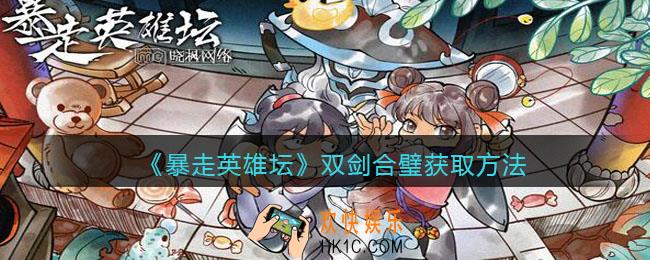 暴走英雄坛双剑合璧怎么学_双剑合璧获取方法