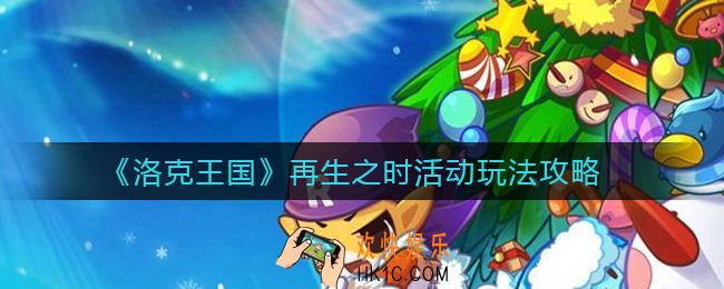 洛克王国再生之时活动怎么玩_再生之时活动玩法攻略