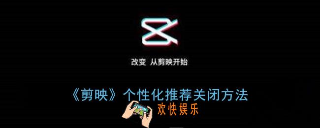 剪映怎么关闭个性化推荐_剪映个性化推荐关闭方法