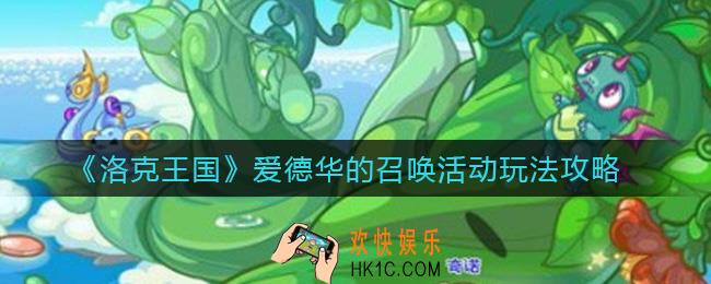 洛克王国爱德华的召唤怎么玩_爱德华的召唤活动玩法攻略