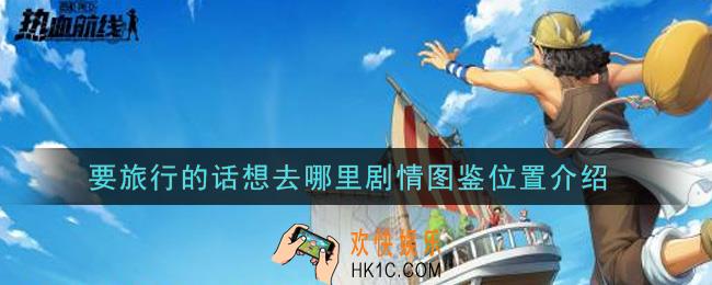 航海王热血航线要旅行的话想去哪里剧情图鉴在哪里_要旅行的话想去哪里剧情图鉴位置介绍