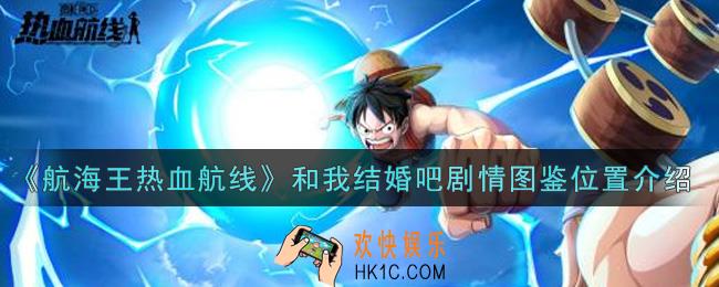 航海王热血航线和我结婚吧剧情图鉴在哪里_和我结婚吧剧情图鉴位置介绍