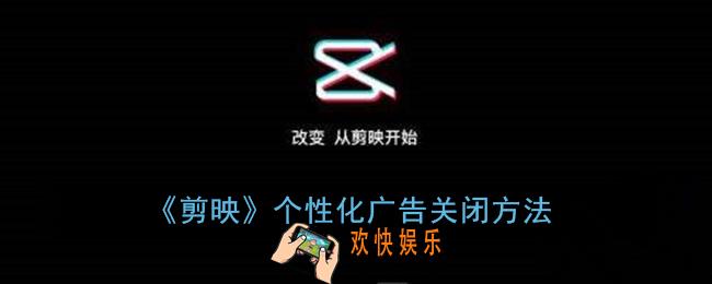 剪映怎么去掉广告_剪映个性化广告关闭方法