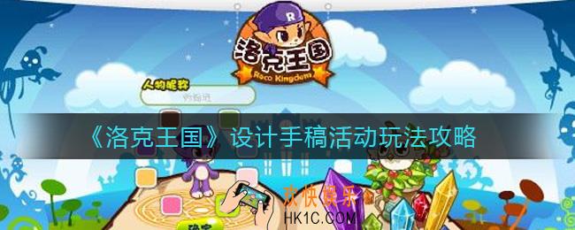 洛克王国设计手稿活动怎么玩_设计手稿活动玩法攻略