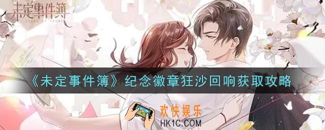 未定事件簿纪念徽章狂沙回响怎么获得_纪念徽章狂沙回响获取攻略