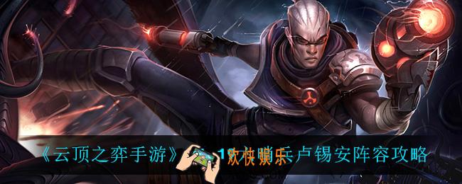云顶之弈六哨兵卢锡安怎么玩_11.19六哨兵卢锡安阵容攻略