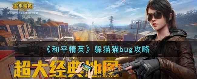 和平精英躲猫猫无敌点位bug怎么卡_躲猫猫bug攻略