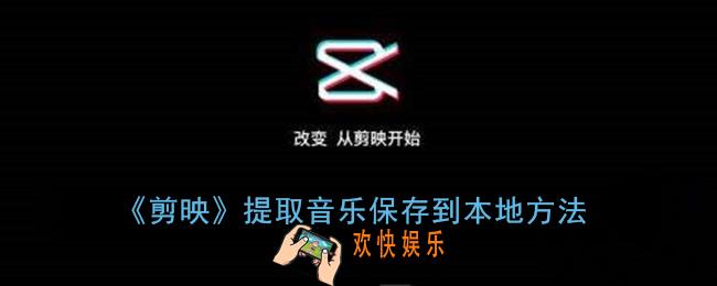 剪映提取的音频怎么保存到手机上_剪映提取的音乐怎么保存到本地
