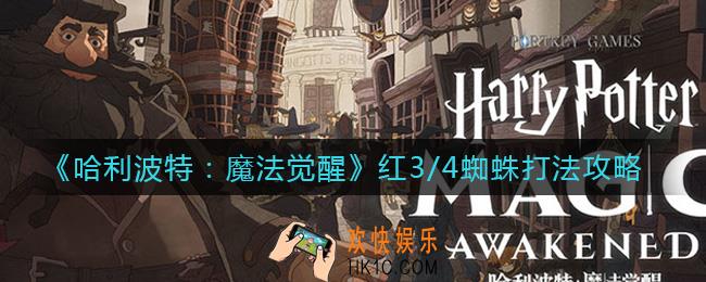 哈利波特魔法觉醒红3/4蜘蛛怎么打_红3/4蜘蛛打法攻略