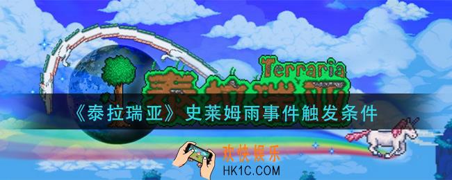 泰拉瑞亚史莱姆雨事件怎么触发_史莱姆雨事件触发条件