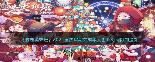 暴走英雄坛国庆节防沉迷时间一览_2021国庆假期未成年人游戏时间限制通知