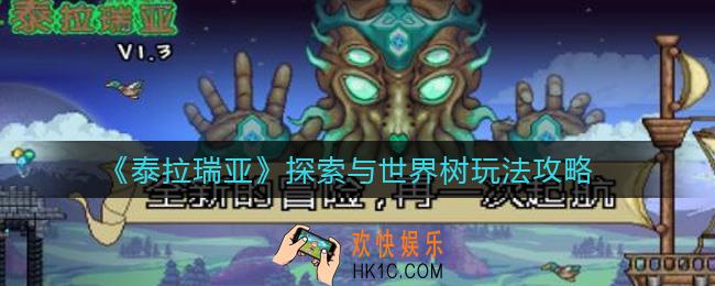 泰拉瑞亚怎么探索_泰拉瑞亚世界树怎么玩