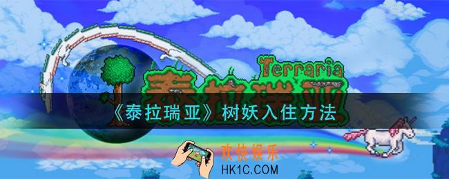 泰拉瑞亚树妖怎么入住_树妖入住方法