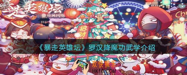 暴走英雄坛罗汉降魔功怎么样_罗汉降魔功武学介绍