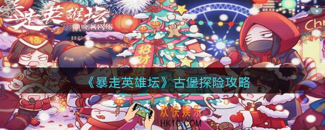 暴走英雄坛古堡探险攻略_古堡怎么探险