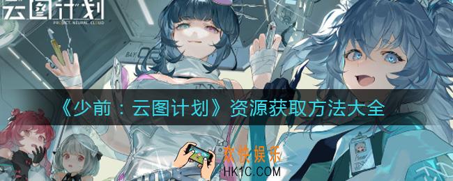 少女前线云图计划资源怎么获取_资源获取方法大全