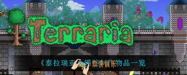 泰拉瑞亚锡锭可以做什么_锡锭制作物品一览