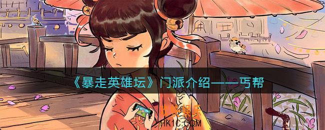 暴走英雄坛丐帮怎么玩_丐帮攻略介绍