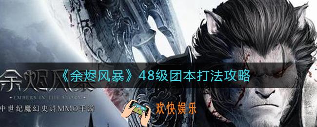 余烬风暴48级团本怎么打_48级团本打法攻略