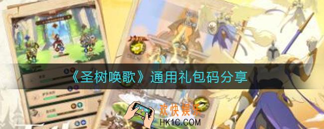 圣树唤歌兑换码有哪些_通用礼包码分享