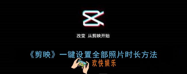 剪映怎么一键设置每张图片时长_剪映一次性设置全部照片时长方法
