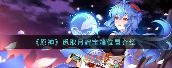 原神觅取月辉宝箱在哪里_觅取月辉宝箱位置介绍