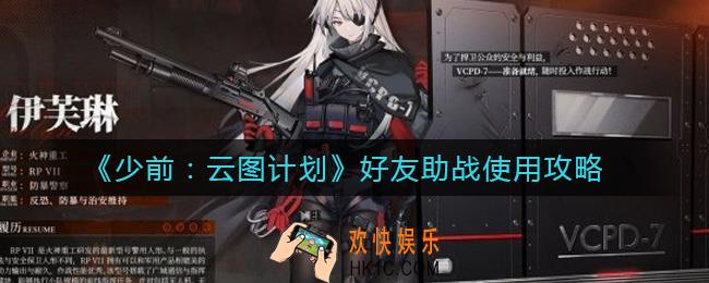 少前云图计划好友助战怎么用_好友助战使用攻略