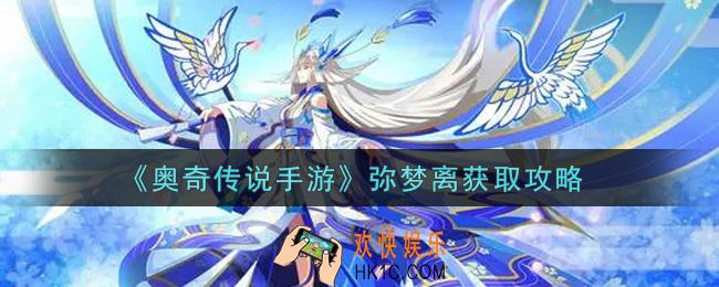 奥奇传说手游弥梦离怎么获得_弥梦离获取攻略