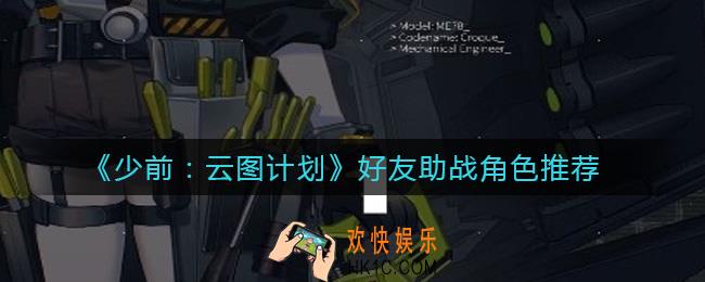 少前云图计划好友助战哪个角色好_好友助战角色推荐