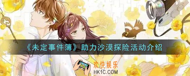 未定事件簿助力沙漠探险活动内容奖励详解_助力沙漠探险活动介绍